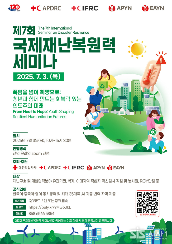 대한적십자사가 '제7회 국제재난복원력 세미나'를 개최한다. (자료=대한적십자사) 