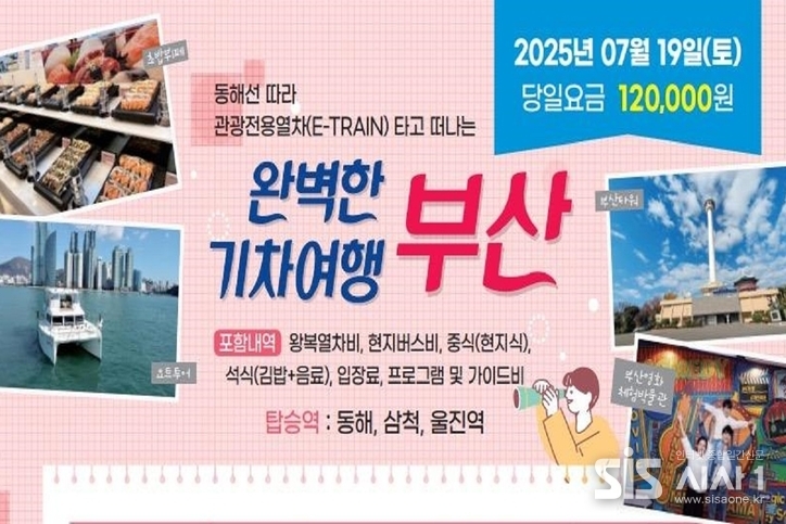 부산시가 공식 배포한 '완벽한 기차여행 부산' 홍보 이미지. 7월 19일 테마관광열차는 부산의 대표 명소들을 하루에 체험할 수 있는 일정으로 구성된다. (자료=부산광역시)