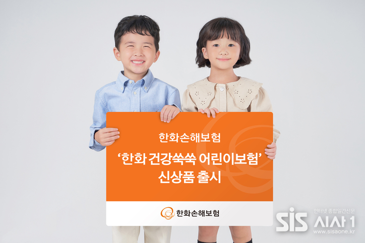 한화손해보험이 ‘한화 건강쑥쑥 어린이보험’을 출시했다. (자료 = 한화손해보험)