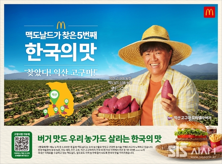 맥도날드의 '한국의 맛' 캠페인의 다섯 번째 주인공 익산 고구마(사진=익산시제공)