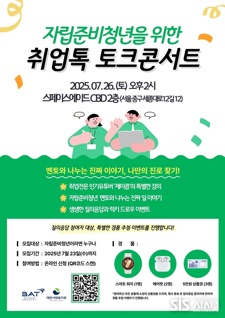 BAT로스만스와 대한사회복지회가 자립준비청년을 위한 취업톡 토크콘서트를 진행한다. (자료 = BAT로스만스)