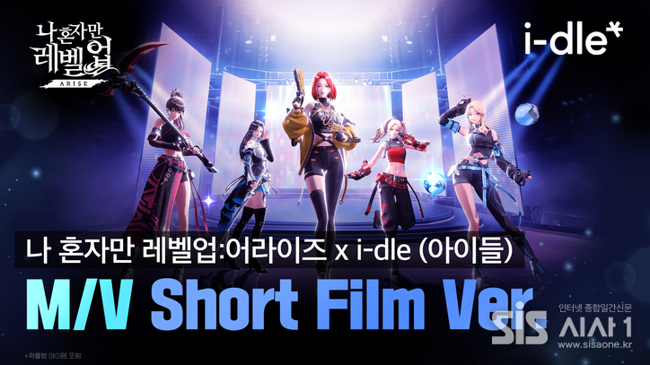 넷마블 나 혼자만 레벨업어라이즈가 ‘i-dle (아이들)’ 콜라보 뮤직비디오를 공개했다. (자료 = 넷마블)