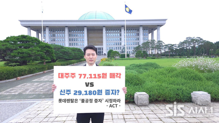 액트 이상목 대표가 국회 앞에서 이번에 진행되는 롯데렌탈의 유상증자 건에 대하여 불공정성을 알리고 있다. (자료 = 액트)