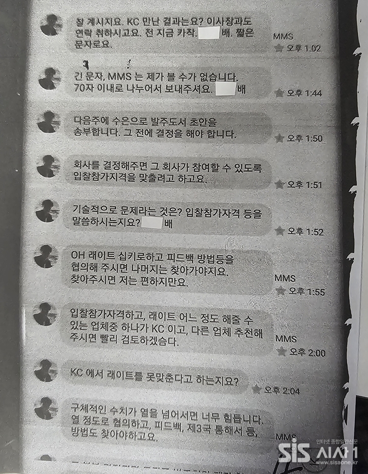  2015년 9월 문자 메시지(특정 시공사(RATE 10%) 언급,, KC 참여 가능성, 입찰자격 관련 기술 피드백 언급