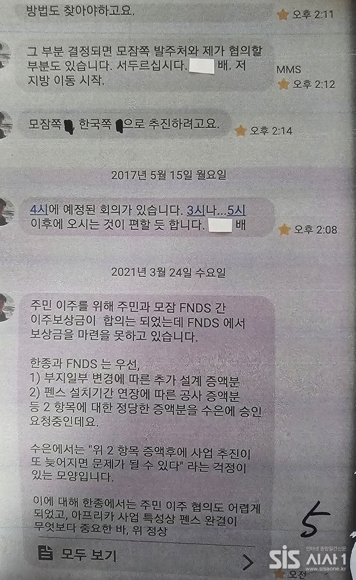 2021년 3월 문자 메시지 (이주보상 합의가 FNDS 승인 불발로 무산된 상황 설명