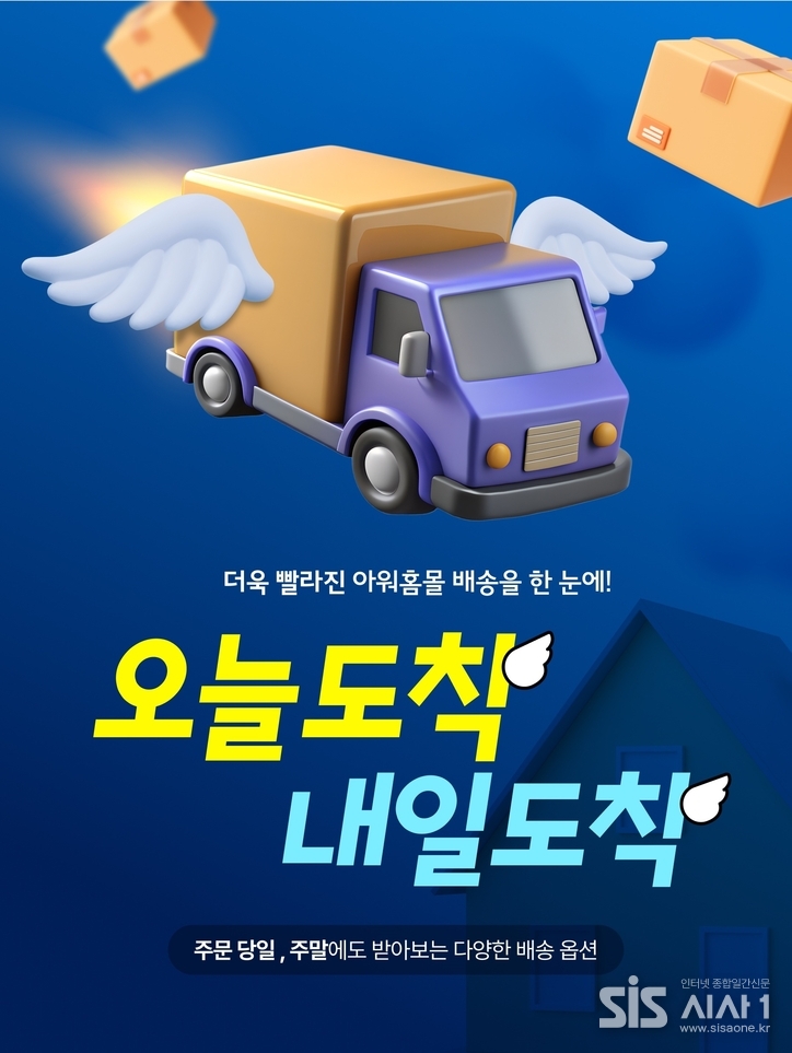 아워홈몰이 ‘오늘도착, 내일도착’ 배송 서비스를 운영한다 (자료 = 아워홈)