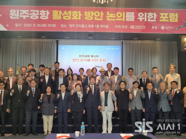 원주공항 국제공항 승격 추진 - 2024. 9. 24 원주공항 활성화 포럼 기념사진. (자료=원주시 교통행정과)