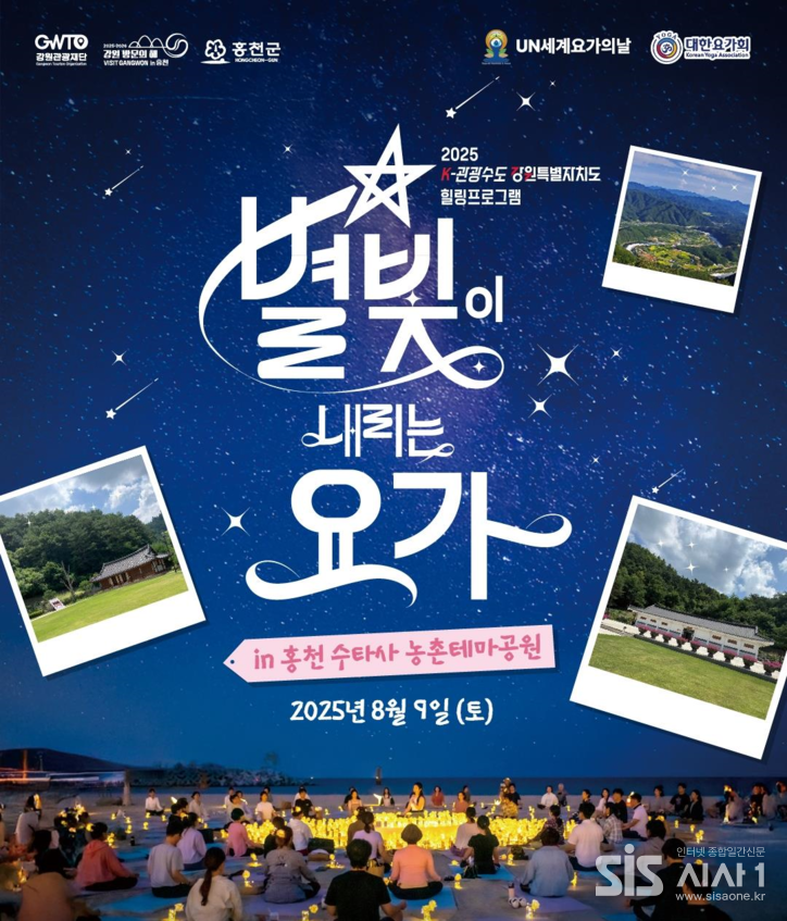 2025년 홍천수타사 농촌테마공원에서 별빛이 내리는 요가 힐링프로그램 포스터. (자료=강원관광재단)