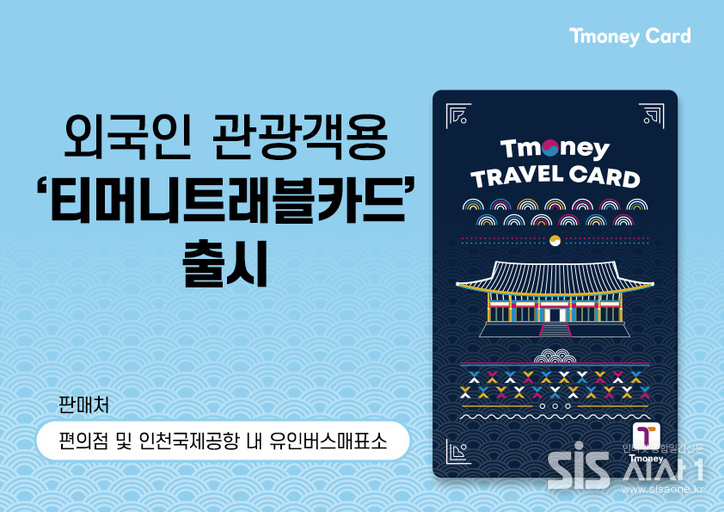 티머니가 외국인 전용 티머니트래블카드를 출시한다 (자료 = 팀너ㅣ)