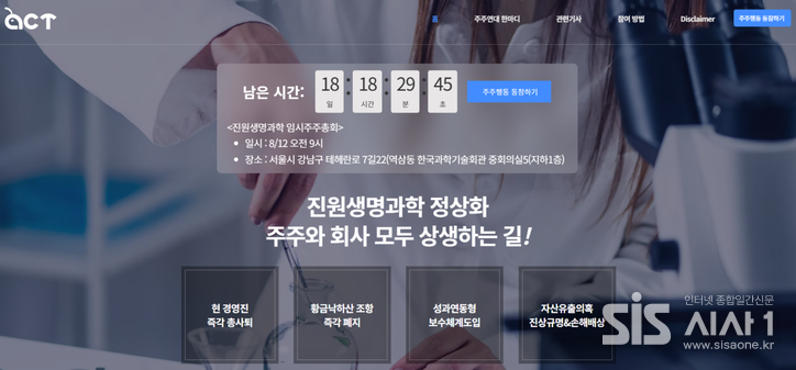 진원생명과학 정상화 캠페인 페이지. (자료 = 진원생명과학 주주연대)