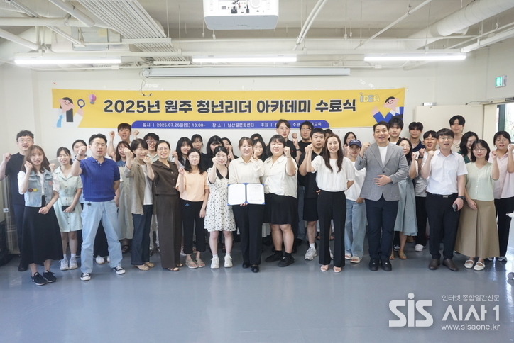 2025년 원주 청년리더 아카데미 수료식 기념 촬영. (자료=복지정책과)