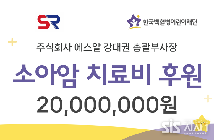 주식회사 에스알 강대권 총괄부사장이 소아암 치료비를 후원했다. (자료 = 주식회사 에스알)