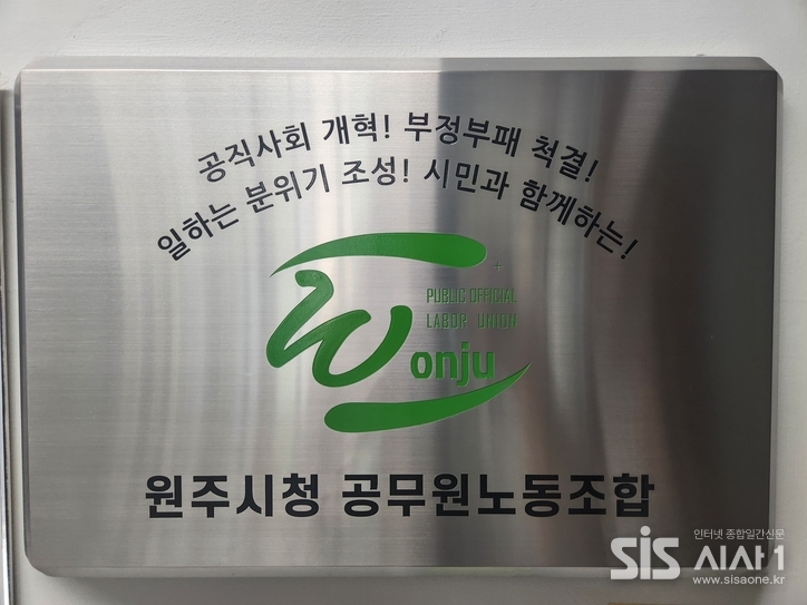 원주시청공무원노동조합 현판 (자료 = 원공노)