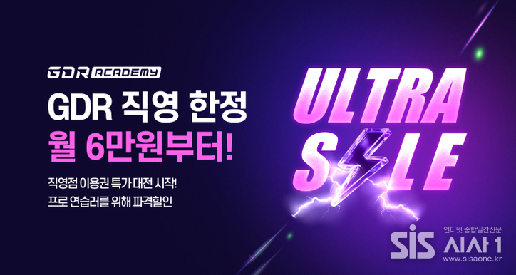 사진. 골프존 GDR아카데미가 8월 한 달간 ‘울트라세일 프로모션’을 진행한다고 밝혔다. (자료 = 골프존)