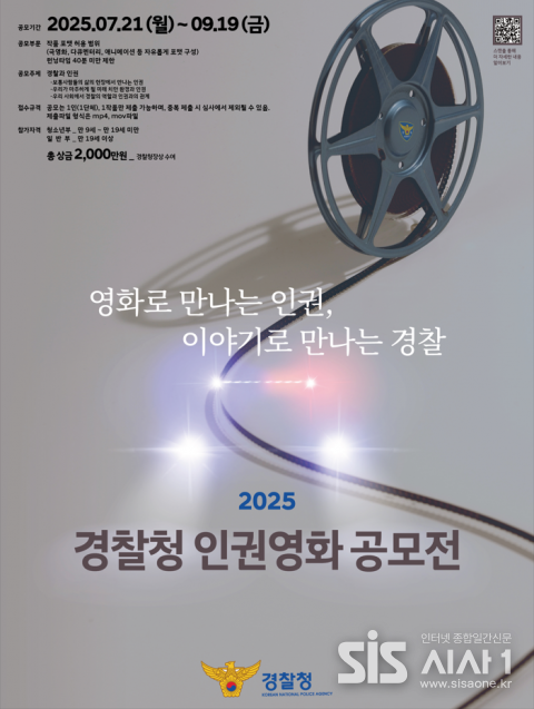 ‘2025 경찰청 인권영화 공모전’ 포스터 (자료 = 경찰청)
