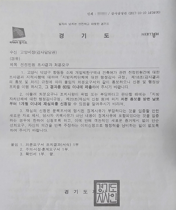 경기도가 고양시 감사관실로 보낸 문건이다. 