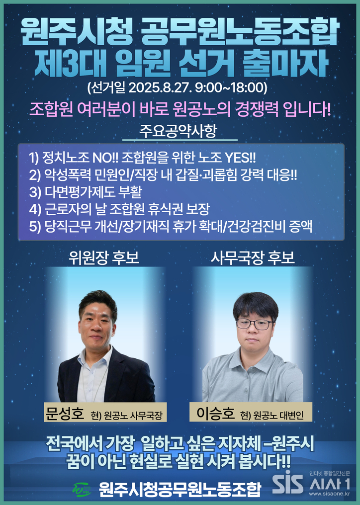 원공노 제3대 임원 선거 포스터 (자료 = 원공노)