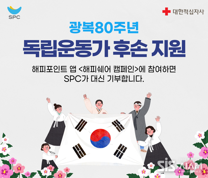 SPC그룹, “응원 댓글 달아 독립운동가 후손 함께 도와요” 포스터 (자료= SPC그룹)