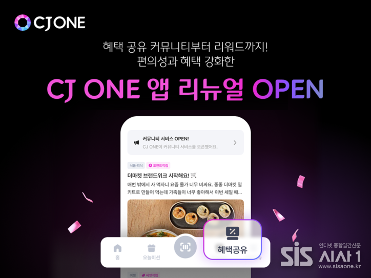 CJ ONE 앱이 개편된다 (자료 = CJ올리브네트웍스)