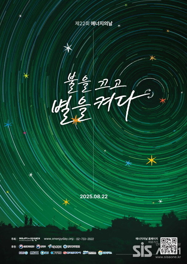 제 22회 에너지의 날 ‘불을 끄고 별을 켜다’ 캠페인 포스터 (자료 = 이디야커피)