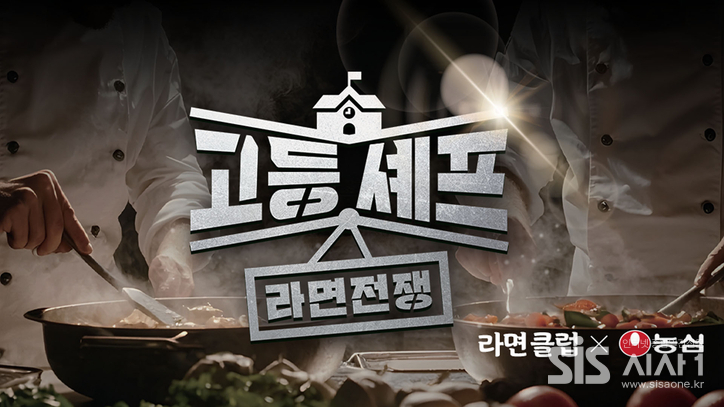 농심 고등셰프 라면전쟁 대회 이미지 (자료 = 농심)