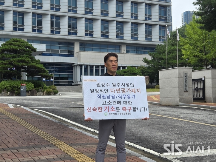 원주시청 공무원노동조합 문성호 사무국장이 춘천지방법원 원주지원 앞에서 원강수 시장의 다면평가 일방폐지에 대해 검찰 기소를 촉구하는 1인 시위를 벌였다. (자료 = 원공노)