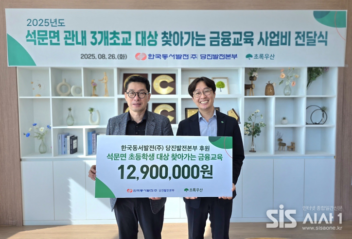 2025년도 석문면 관내 3개초교 대상 찾아가는 금융교육 사업비 전달식에서 한국동서발전 당진발전본부 이상돈 경영지원처장(왼쪽)과 초록우산 충남지역본부 김우현 본부장이 기념사진을 찍고 있다. (자료 = 초록우산 충남지역본부)