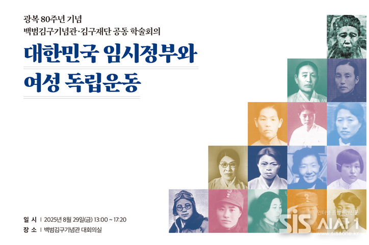 김구재단 백범김구선생기념사업협회 공동학술회의 포스터 (자료 = 백범김구기념관)