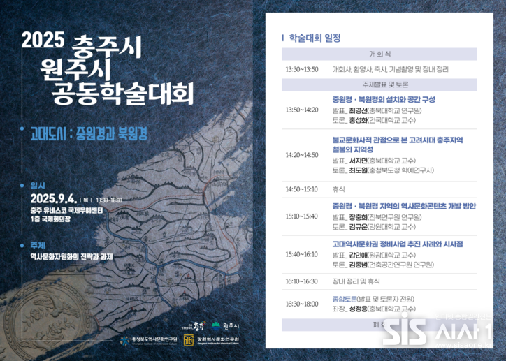 2025년 원주시 충주시 공동학술대회 포스터. (자료=강원역사문화연구원)