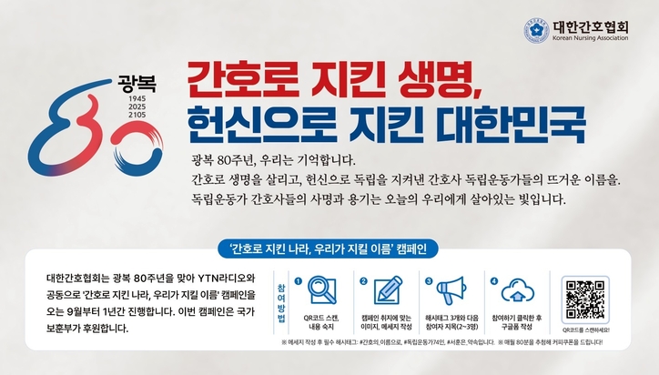 간협 ‘간호로 지킨 나라, 우리가 지킬 이름’ 캠페인 진행. / 간협