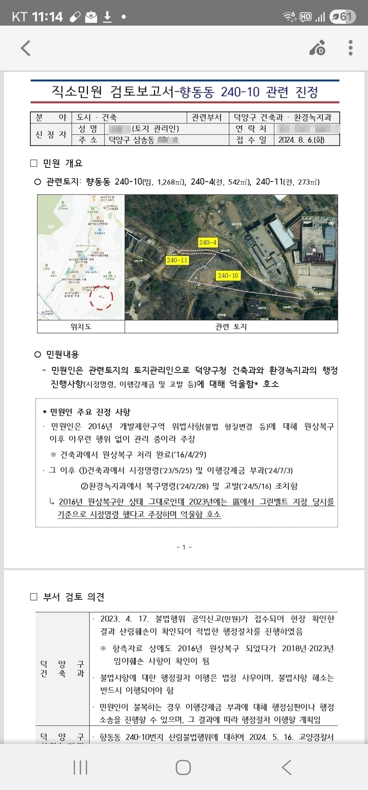 위 내용은 직소민원 결과다.(자료=제보자 제공)