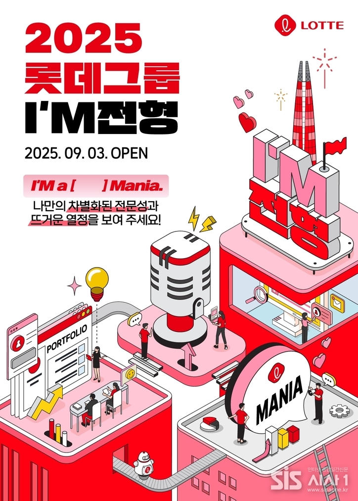 2025 롯데 I'M 전형 채용 포스터 (자료 = 롯데)