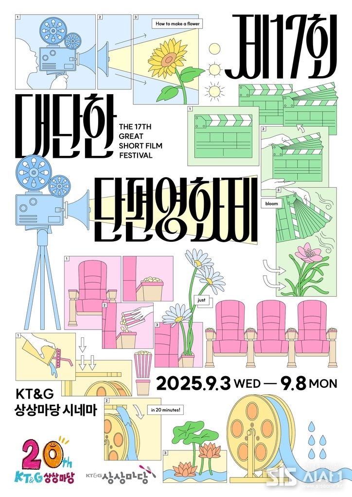 ‘제17회 대단한 단편영화제’ 포스터 (자료 = KT&G)