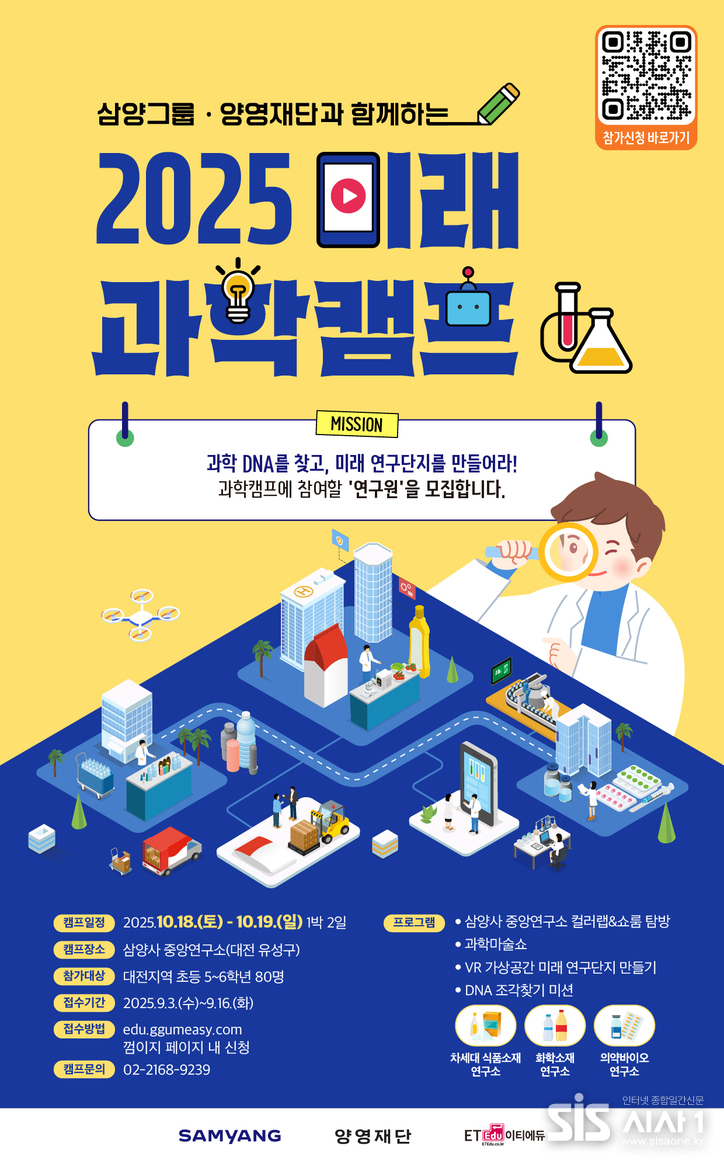 삼양그룹∙양영재단과 함께하는 ‘2025 미래 과학캠프’ 모집 포스터 (자료 = 삼양그룹)