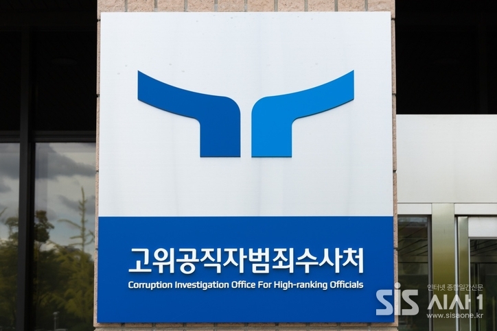 사진은 경기 과천 정부청사 내 고위공직자범죄수사처(공수처)다. (사진=시사1DB)