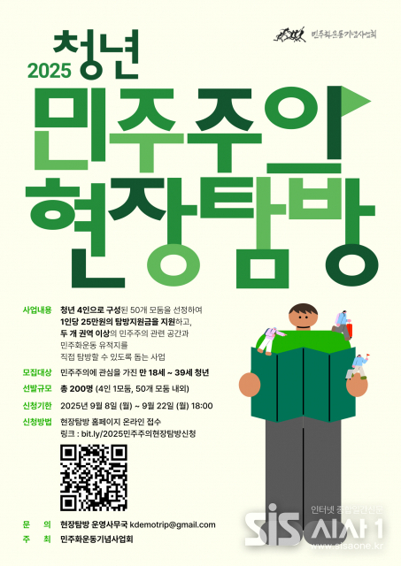 : ‘2025 청년 민주주의 현장탐방’ 웹포스터 (자료 = 민주화운동기념사업회)