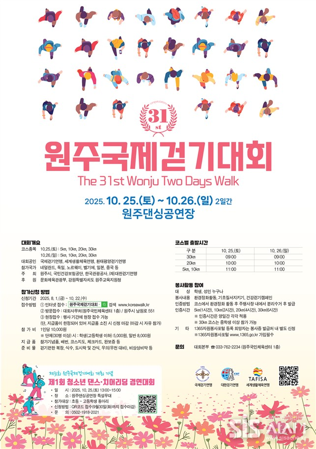 제 31회 원주국제걷기대회 포스터. (자료=대한걷기연맹)