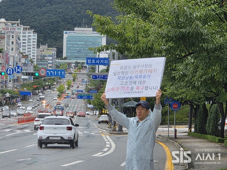 문성호 원공노 위원장이 17일 오후 춘천지방검찰청 원주지청 앞에서 원강수 시장의 일방적인 다면평가 폐지에 대해 검찰의 신속한 기소를 촉구하는 1인 시위를 벌였다 (자료 = 원공노)