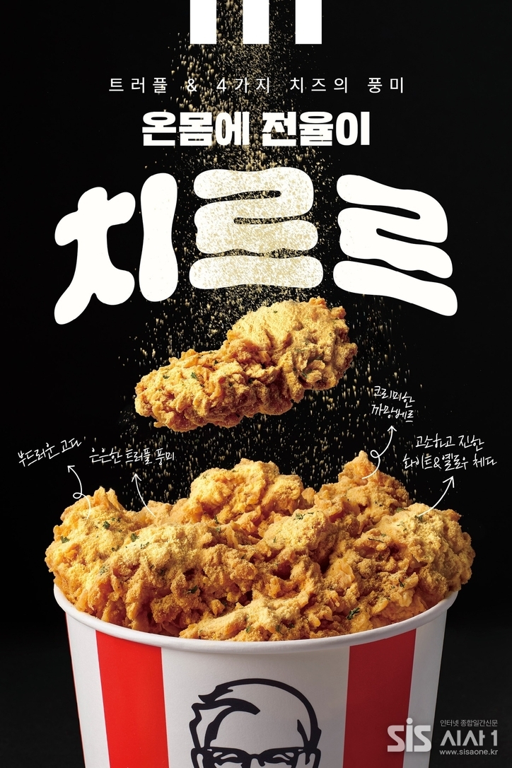 트러플 치르르 이미지 (자료 = KFC)