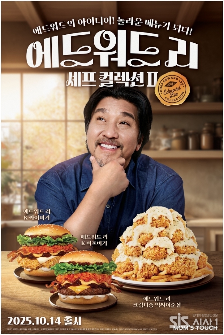 맘스터치 에드워드 리 셰프 컬렉션 Ⅱ 포스터 (자료 = 맘스터치)