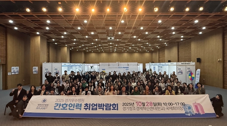 경기도 지역 간호사 일자리 매칭과 중소병원 인식 개선을 위해 ‘2025 경기우수병원 취업박람회’가 열렸다. / 대한간호협회
