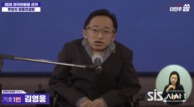 김영웅 더불어민주당 전국장애인위원회 부위원장이 전국장애인위원장 후보 합동연설회 때 발언하는 모습이다.(출처 = 유튜브 씀TV 화면 캡처)