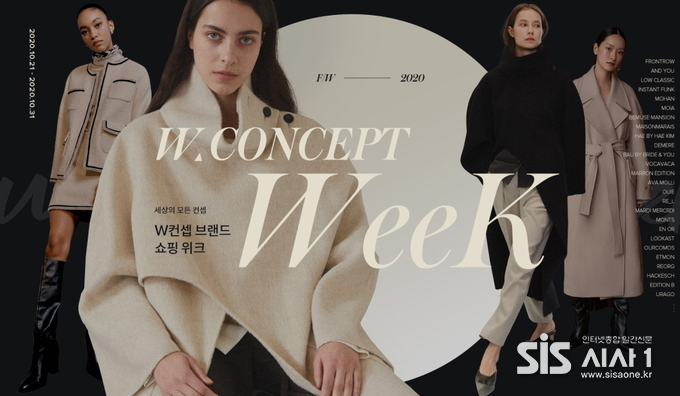 프리미엄 온라인 편집숍 W컨셉이 주요 입점 브랜드들과 함께 역대급 할인 프로모션 ‘W컨셉위크’를 21일부터 오는 31일까지 개최한다. (출처 = W컨샙)