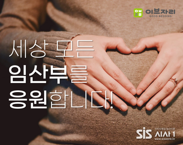 이브자리 임산부 응원 캠페인 포스터.(출처 = 이브자리)
