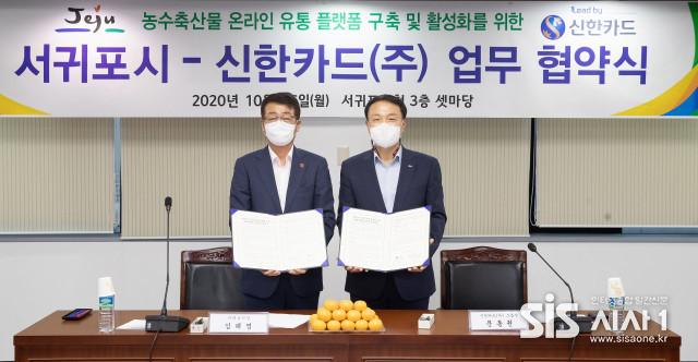 신한카드와 서귀포시가 농수축산물 온라인 플랫폼 구축 업무협약을 체결했다.(출처 = 신한카드)