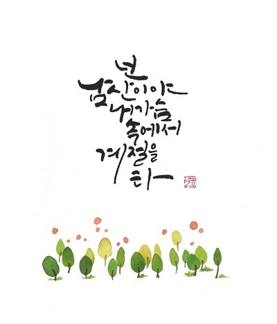 이희정 작가의 캘리그라피 '남산'