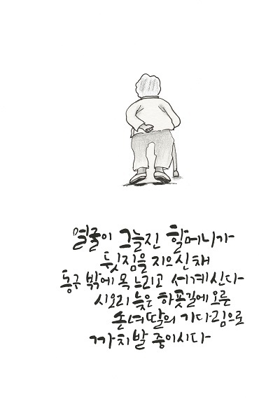 이희정 작가의 캘리그라피 '할머니는 까치발 중'
