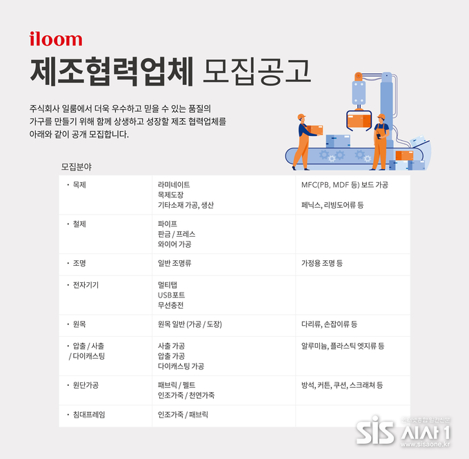 일룸이 2021년 신규 제조 협력업체를 공개 모집한다. (자료 = 일룸)