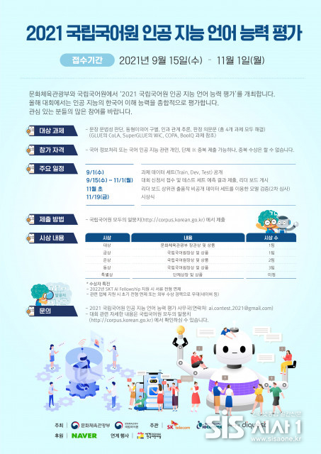 ‘2021 국립국어원 인공지능 언어능력 평가’ 안내 포스터 (자료 = SK텔레콤)
