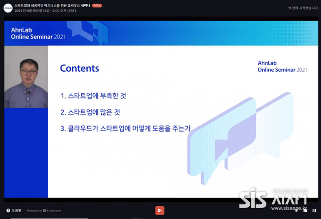안랩이 공개한 온라인 세미나 화면 (자료 = 안랩)